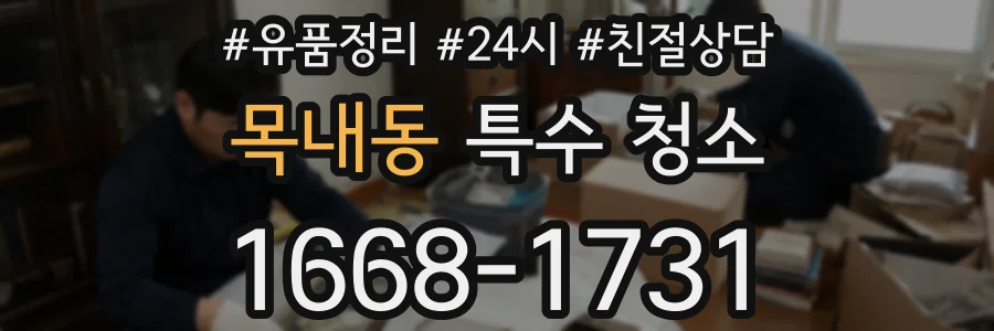 목내동 특수 청소