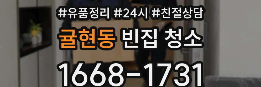 귤현동 빈집 청소