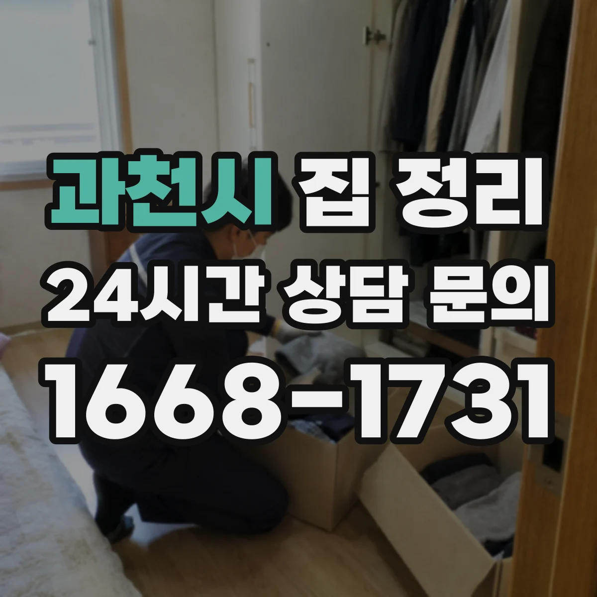 과천시 집 정리 거실 물건 줄이고 동선 확보하는 방법