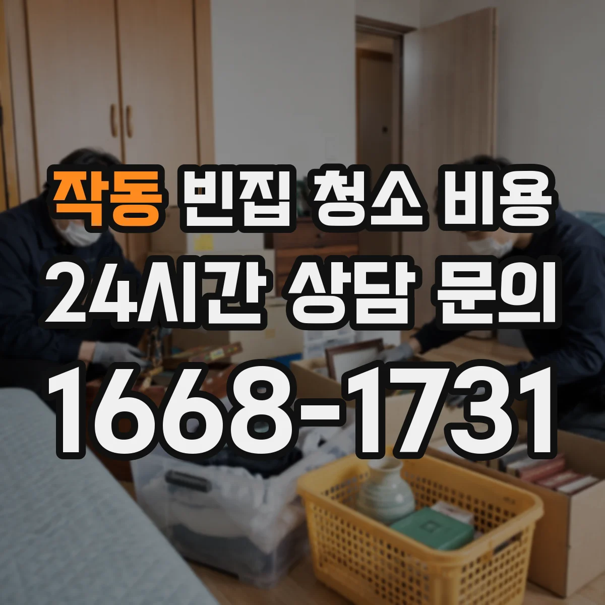 작동 빈집 청소 비용