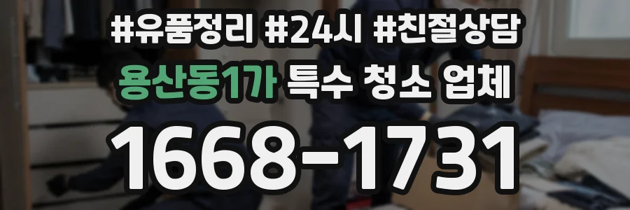 용산동1가 특수 청소 업체