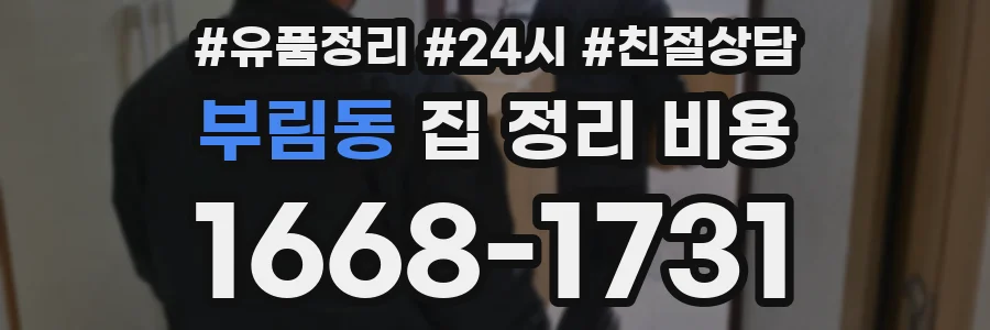 부림동 집 정리 비용