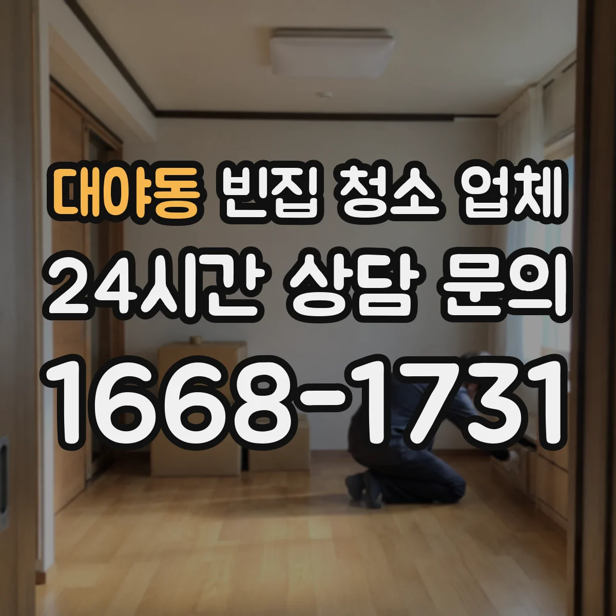 대야동 빈집 청소 업체