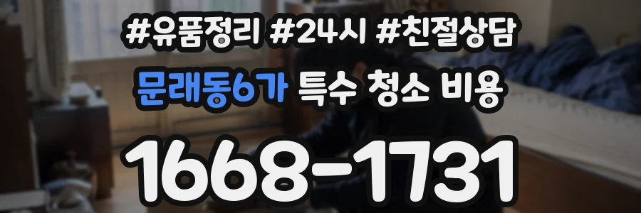 문래동6가 특수 청소 비용