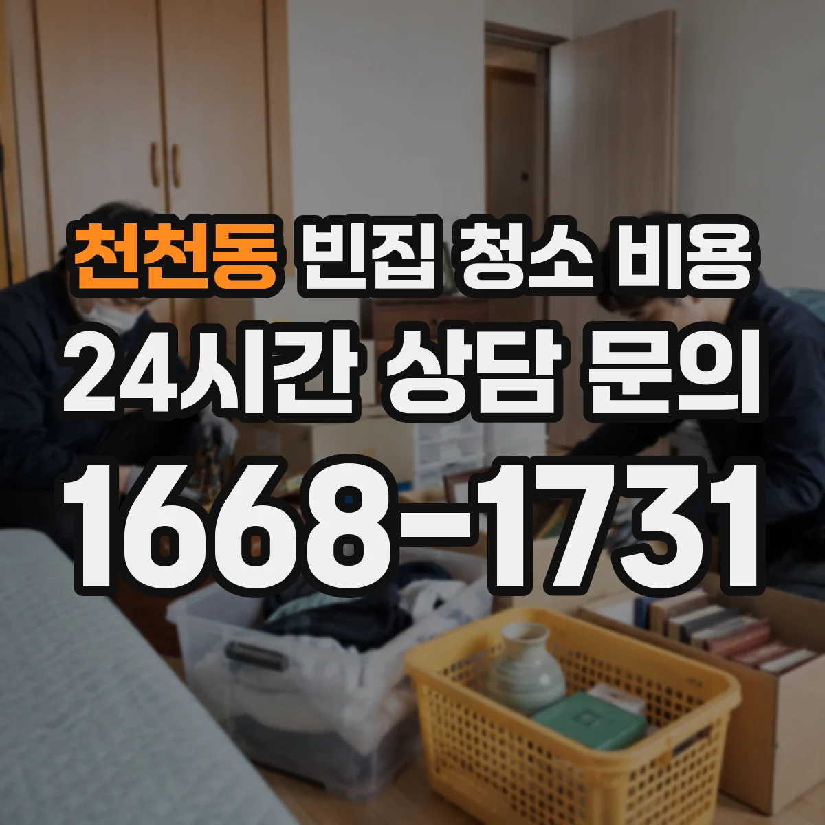 천천동 빈집 청소 비용