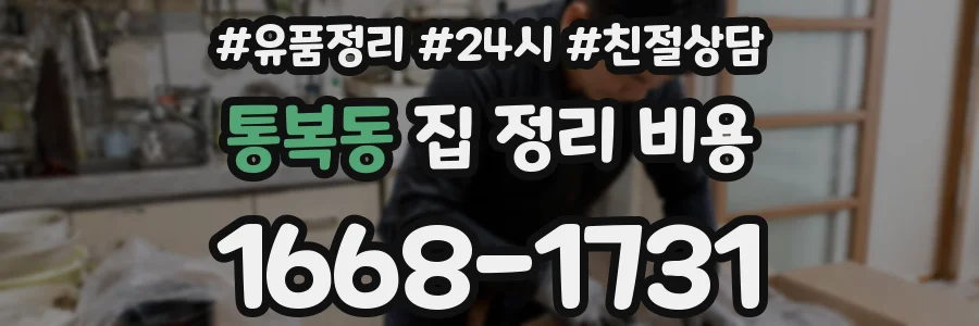 통복동 집 정리 비용