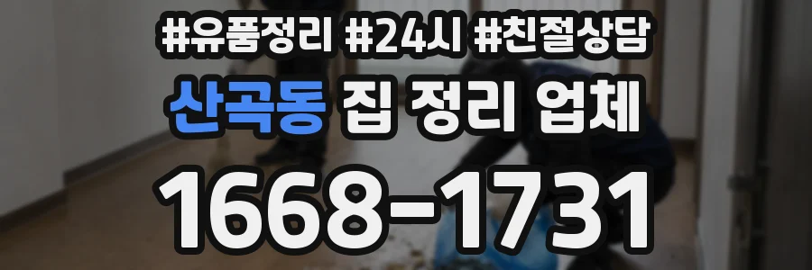산곡동 집 정리 업체