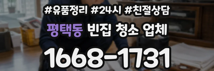 평택동 빈집 청소 업체