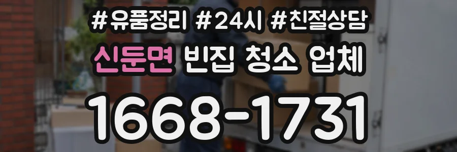 신둔면 빈집 청소 업체