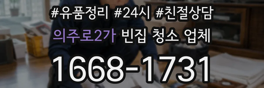 의주로2가 빈집 청소 업체