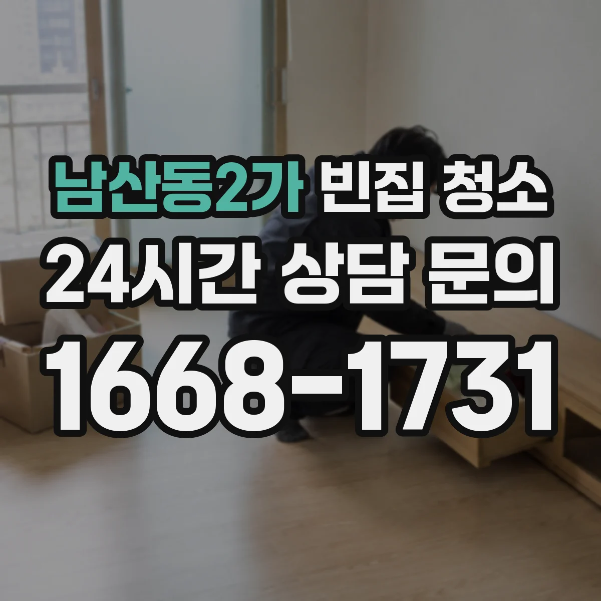 남산동2가 빈집 청소