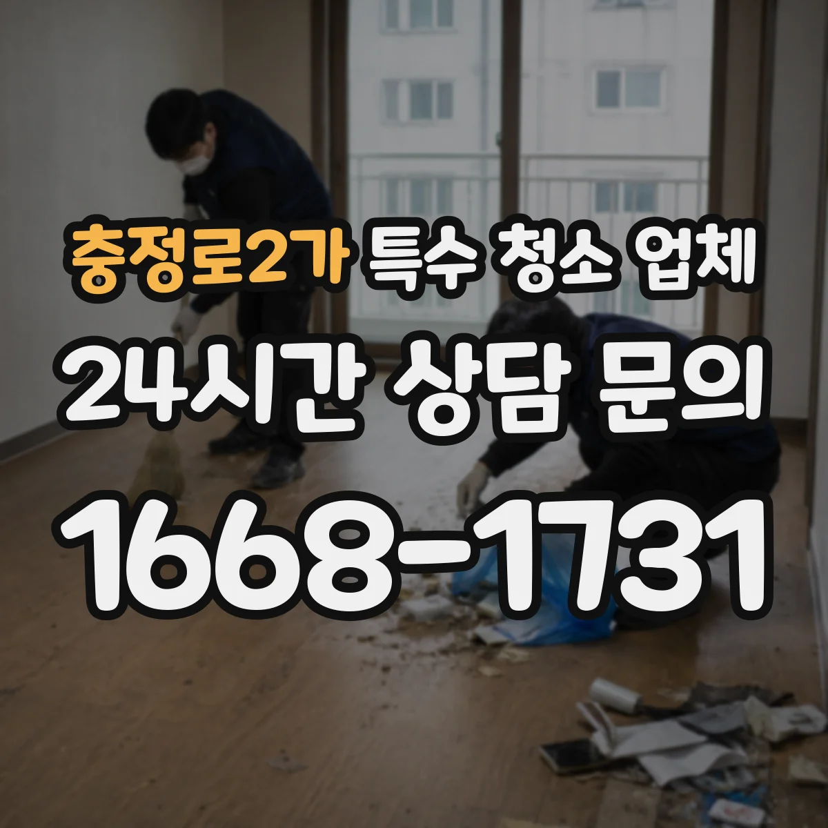 충정로2가 특수 청소 업체