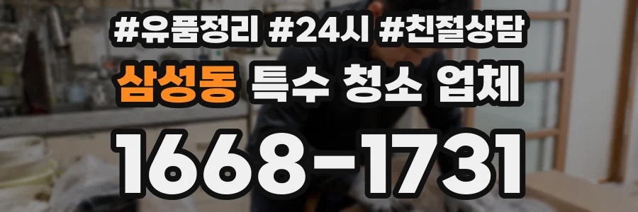 삼성동 특수 청소 업체