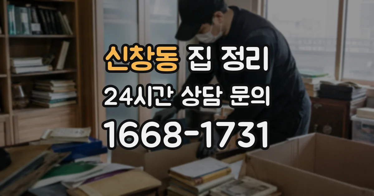 신창동 집 정리