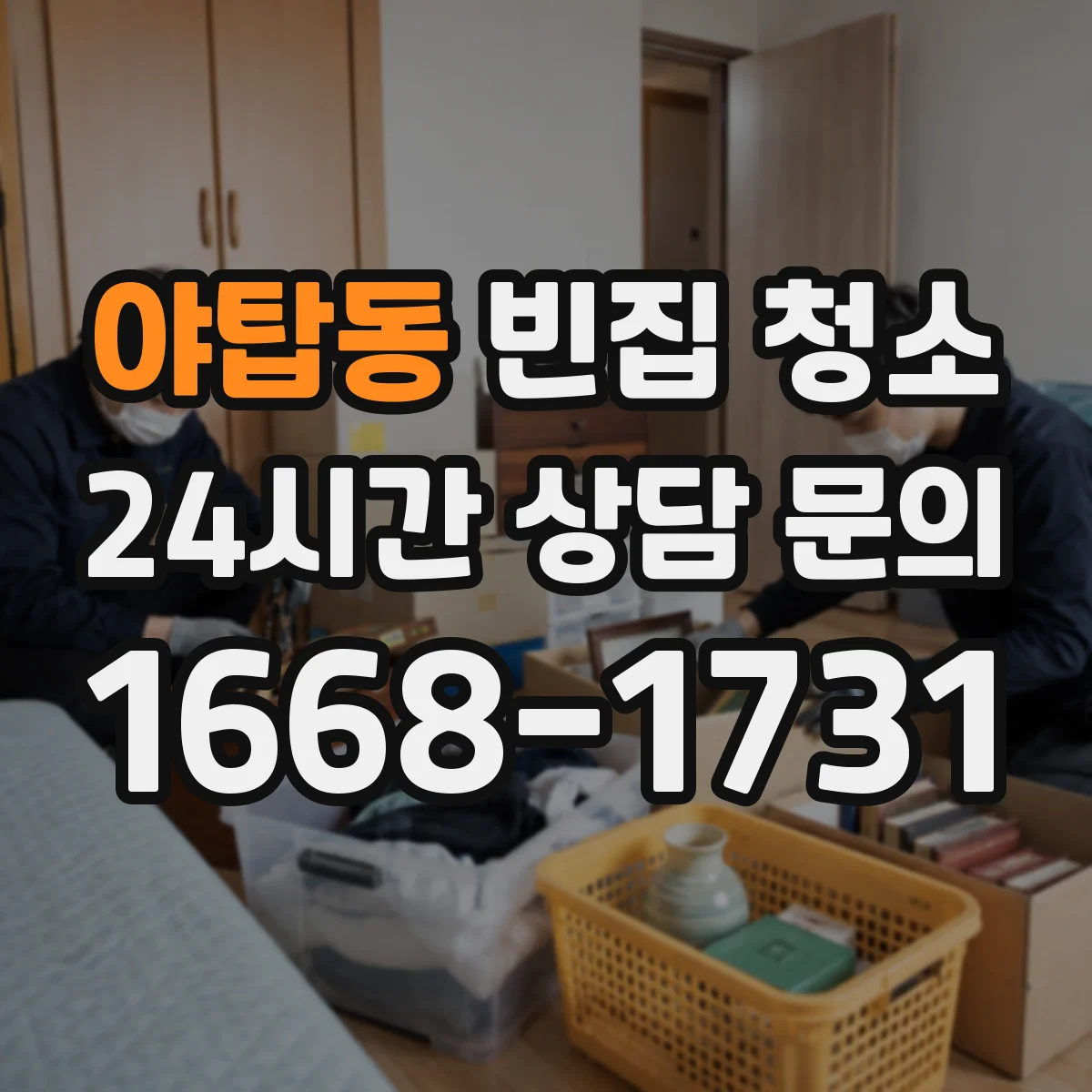 야탑동 빈집 청소