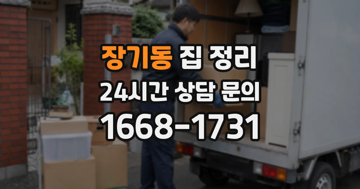 장기동 집 정리