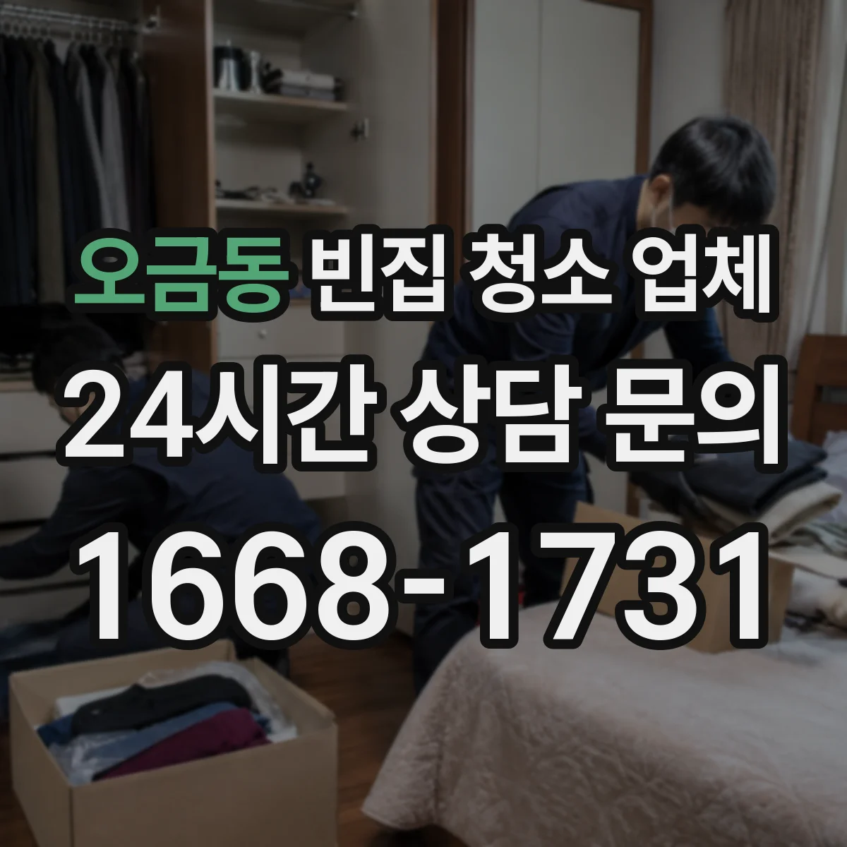 오금동 빈집 청소 업체