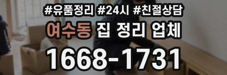여수동 집 정리 업체
