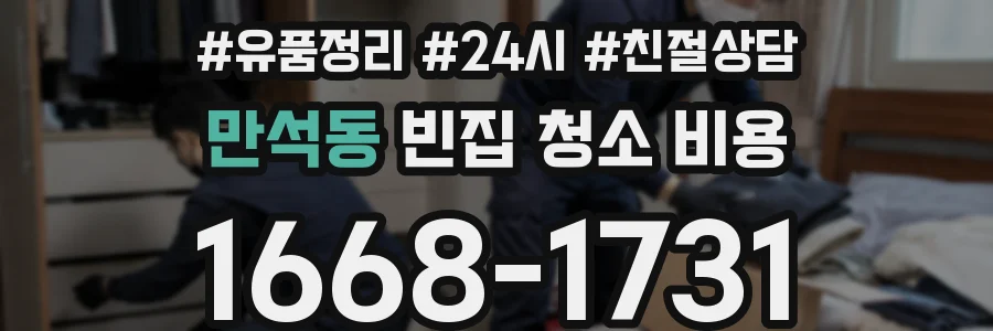 만석동 빈집 청소 비용