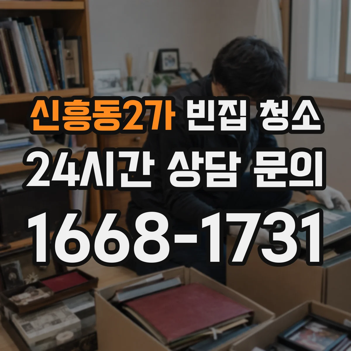 신흥동2가 빈집 청소