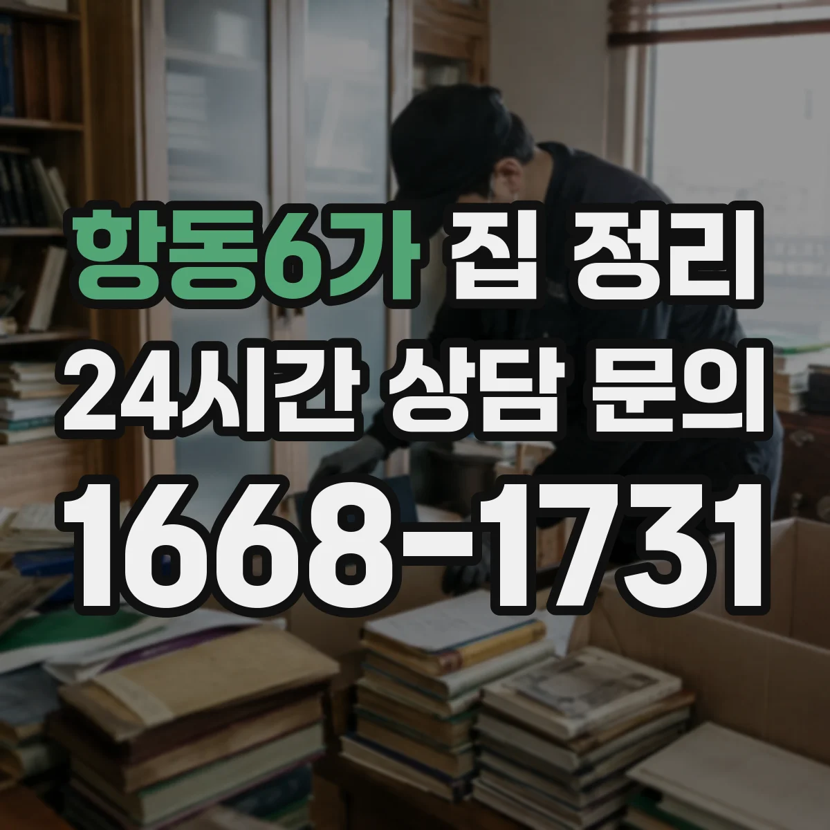 항동6가 집 정리