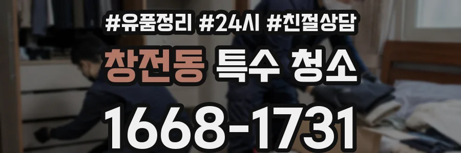 창전동 특수 청소