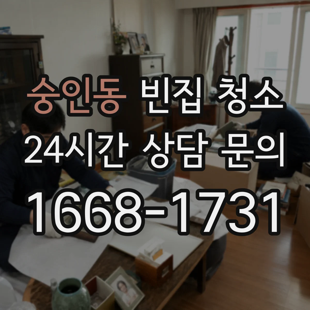 숭인동 빈집 청소