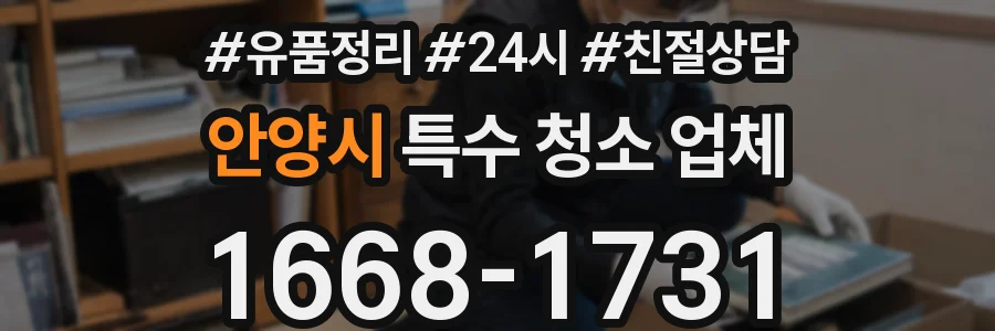 안양시 특수 청소 업체