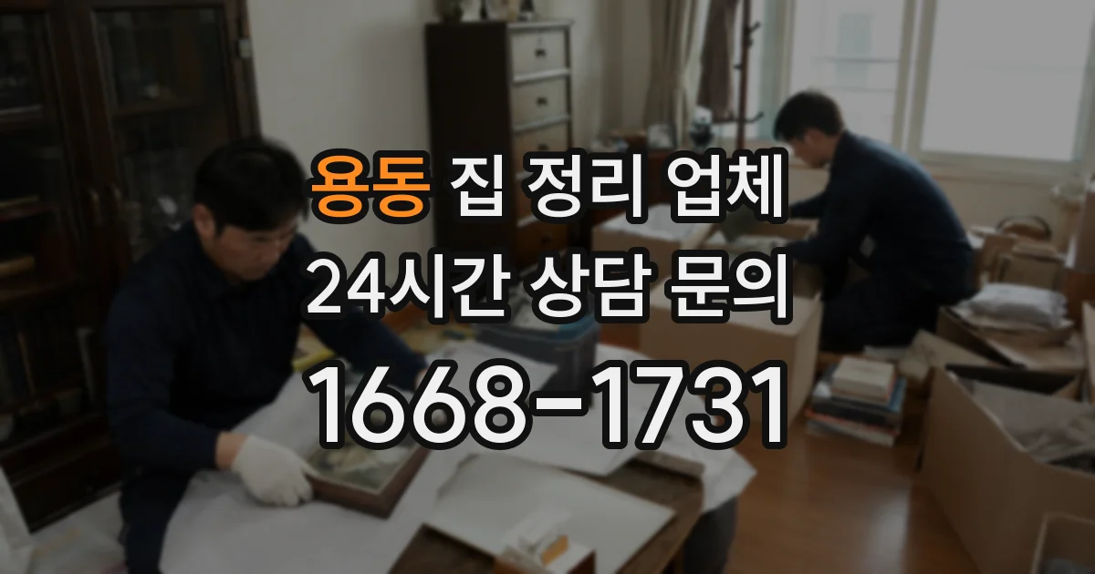 용동 집 정리 업체