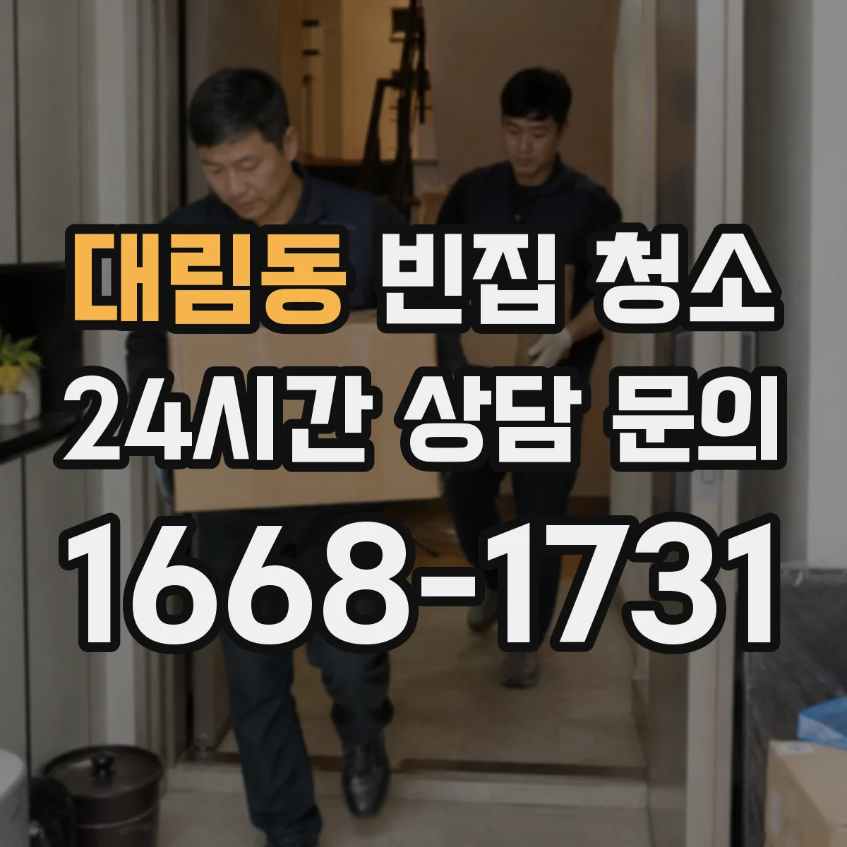 대림동 빈집 청소