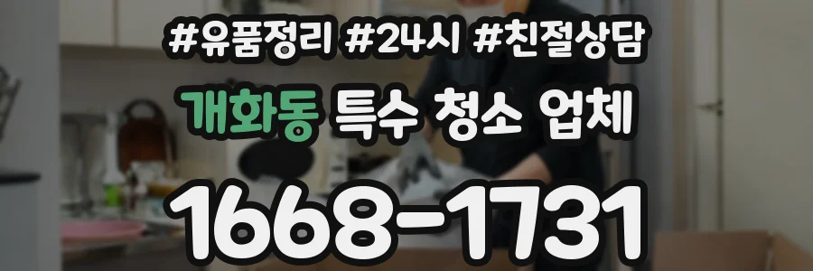 개화동 특수 청소 업체
