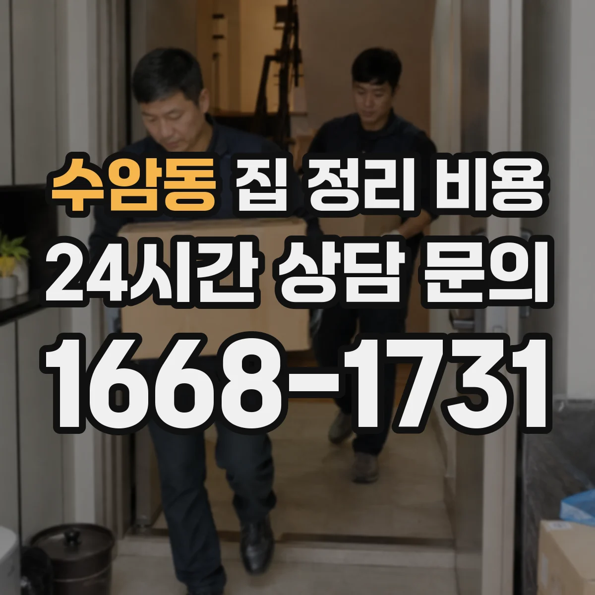 수암동 집 정리 비용