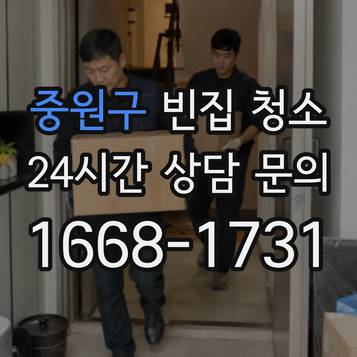 중원구 빈집 청소 청소 범위 측정 후 시간과 작업을 나눠 안내