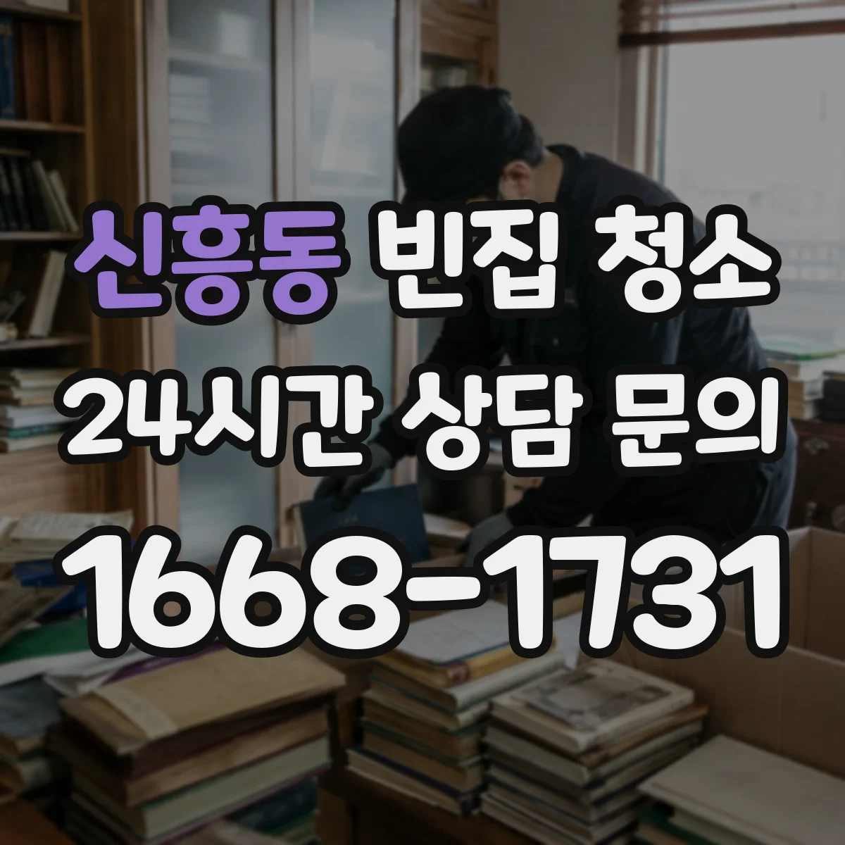 신흥동 빈집 청소