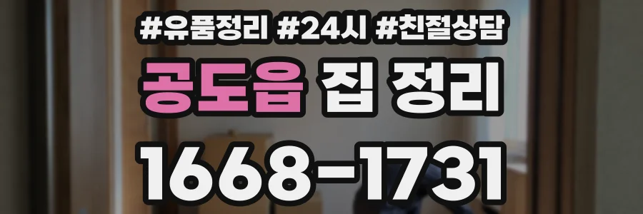공도읍 집 정리