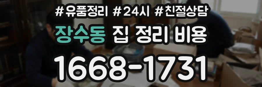 장수동 집 정리 비용