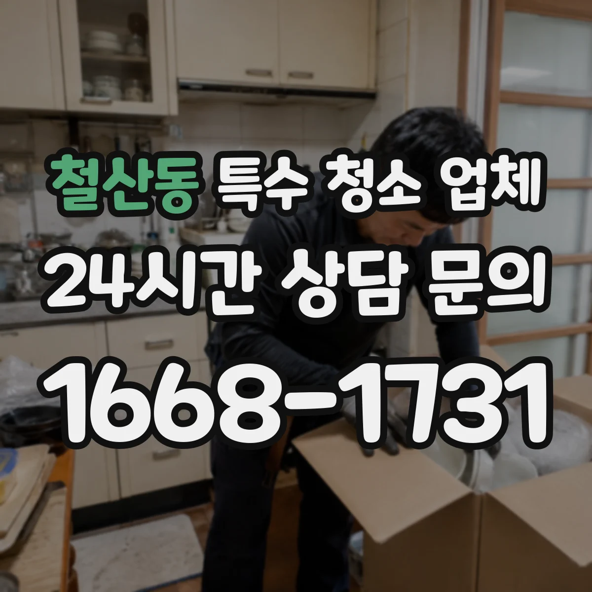 철산동 특수 청소 업체