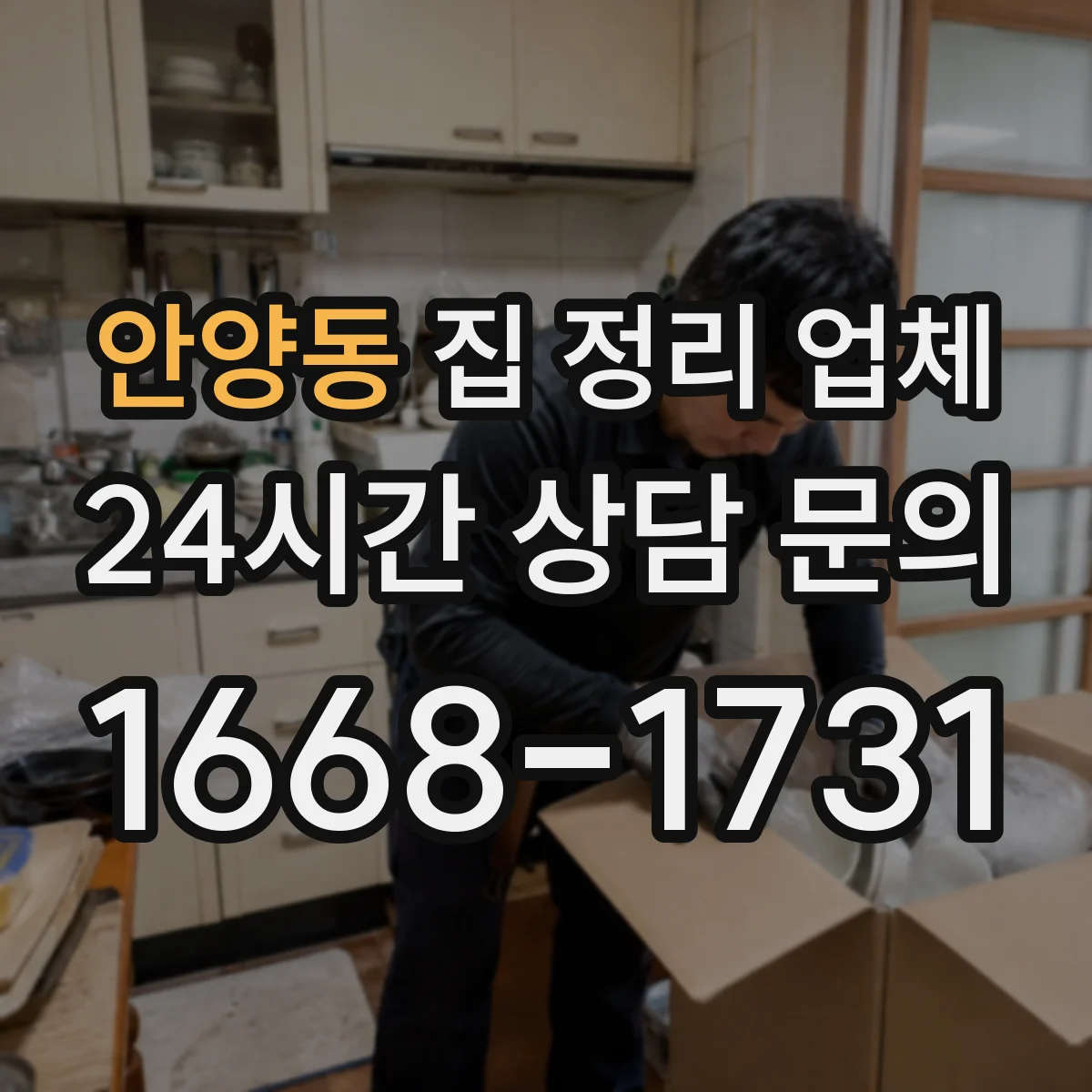 안양동 집 정리 업체