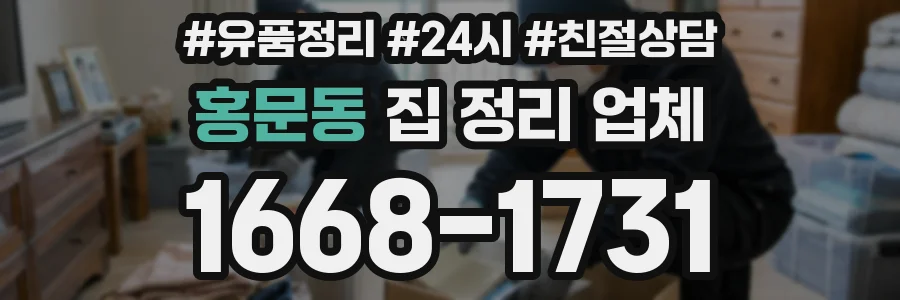 홍문동 집 정리 업체