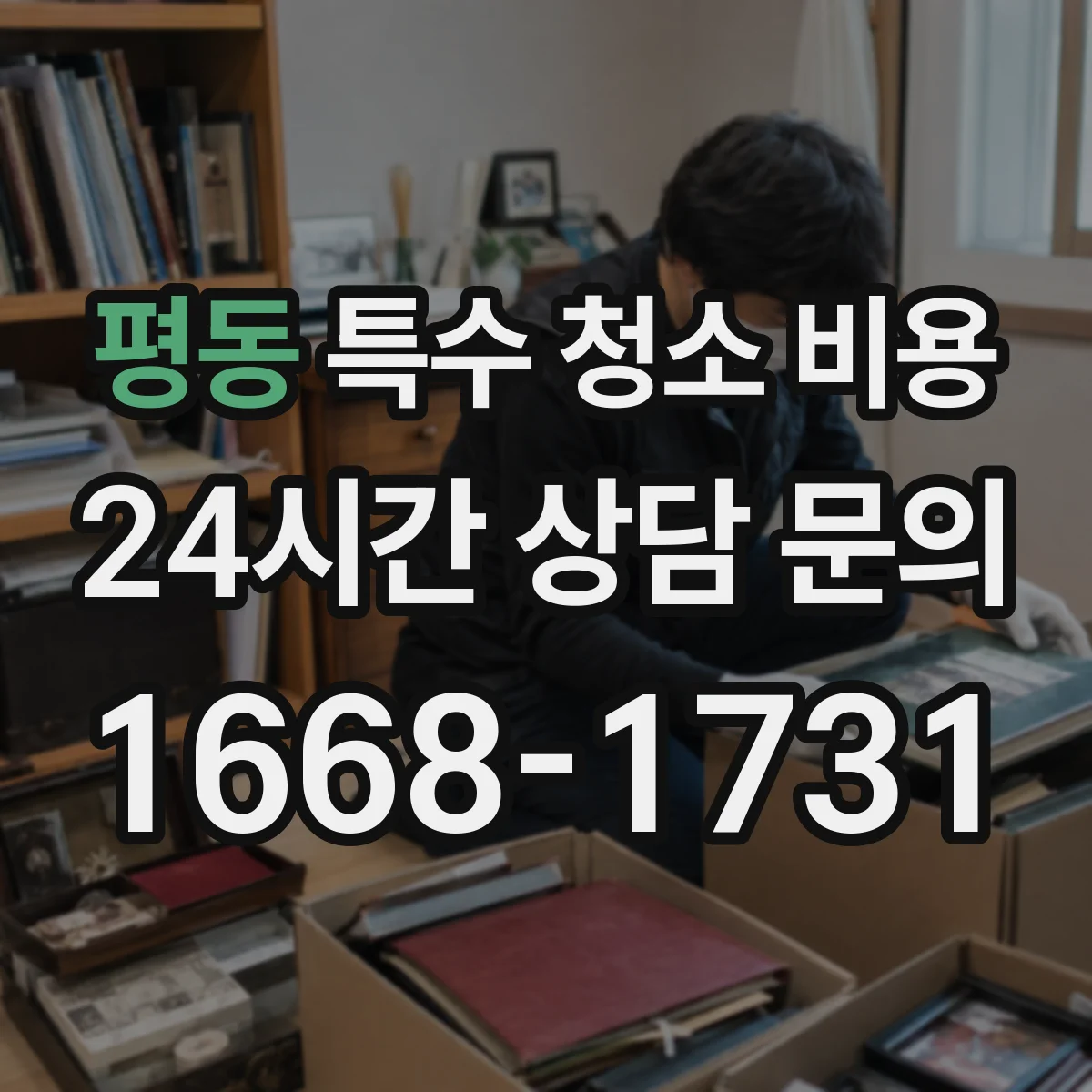 평동 특수 청소 비용 작업 소요시간에 따라 달라지는 견적 기준