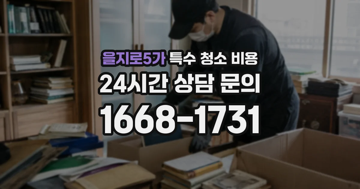 을지로5가 특수 청소 비용