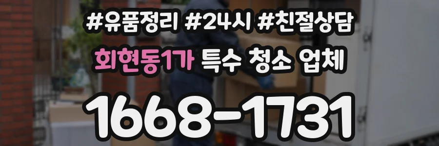 회현동1가 특수 청소 업체