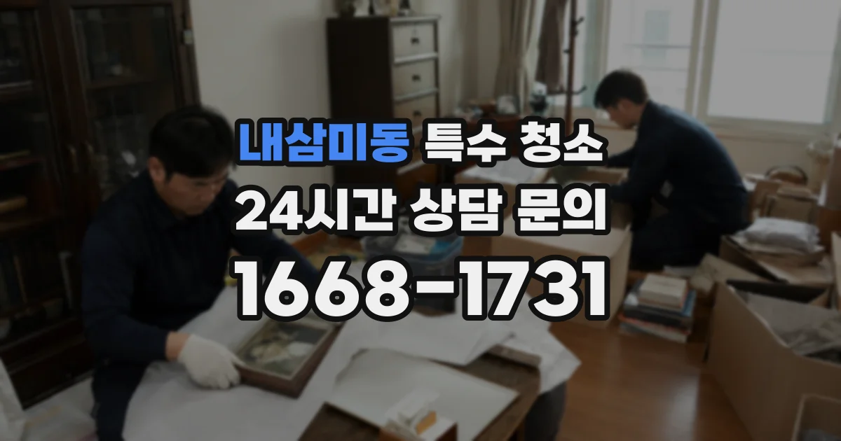 내삼미동 특수 청소