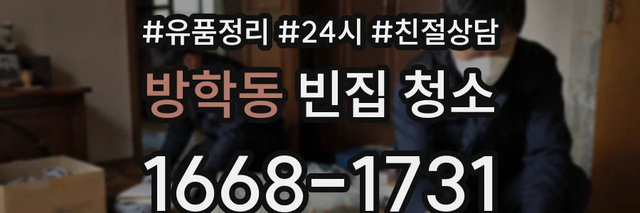 방학동 빈집 청소