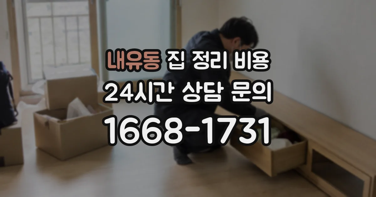 내유동 집 정리 비용