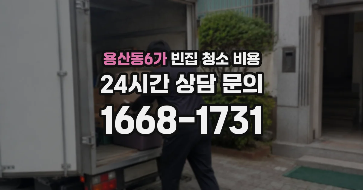 용산동6가 빈집 청소 비용