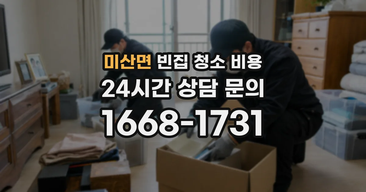 미산면 빈집 청소 비용