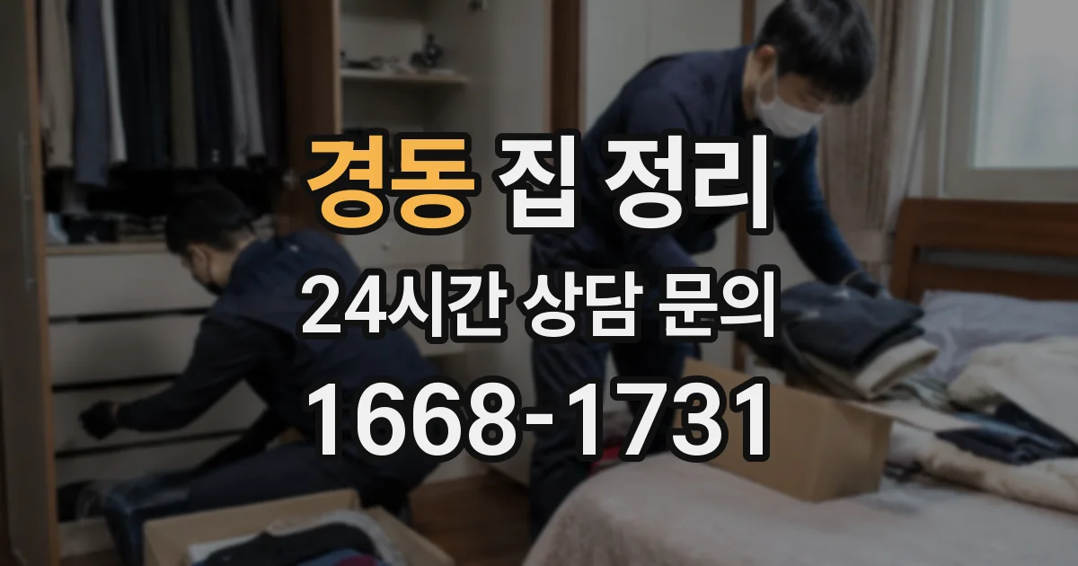 경동 집 정리