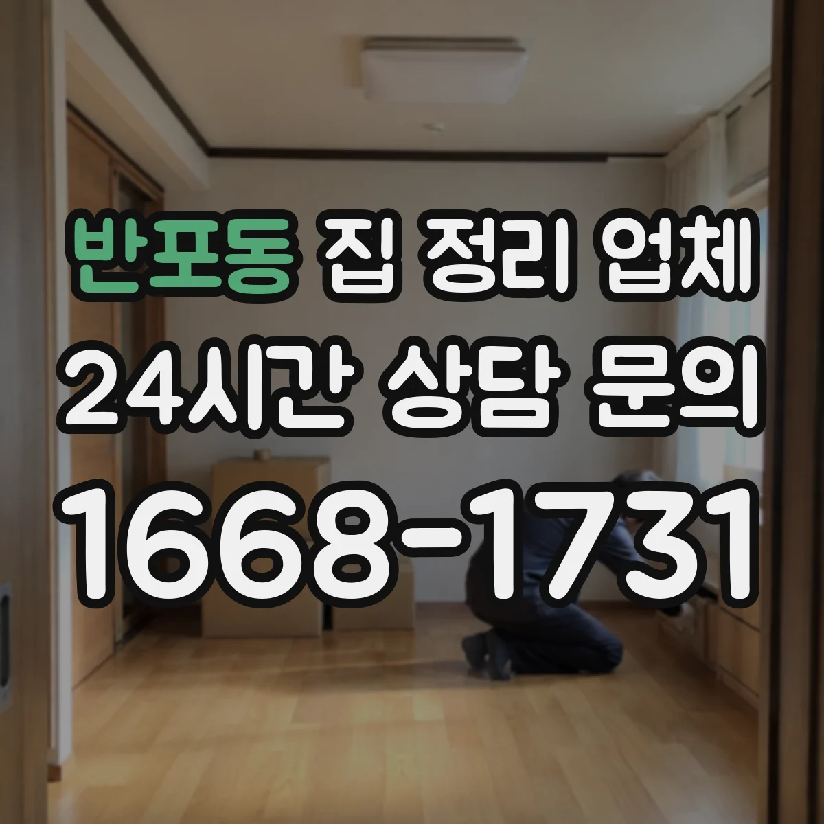 반포동 집 정리 업체