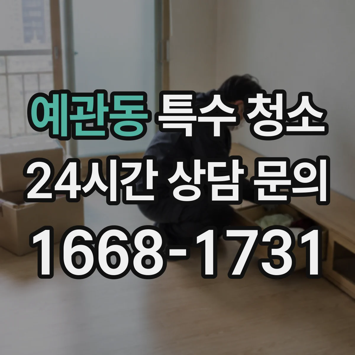 예관동 특수 청소